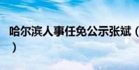哈爾濱人事任免公示張斌(哈爾濱人事編制網)