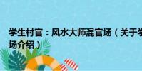 學生村官:風水大師混官場(關于學生村官:風水大師混官場介紹)