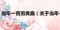 當年一首另類曲(關于當年一首另類曲介紹)