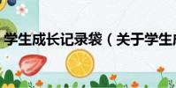學生成長記錄袋(關于學生成長記錄袋介紹)