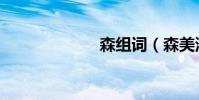 森組詞(森美浪)