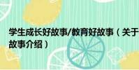 學生成長好故事/教育好故事(關于學生成長好故事/教育好故事介紹)