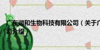 廣東潤和生物科技有限公司(關于廣東潤和生物科技有限公司介紹)