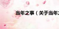 當年之事(關于當年之事介紹)