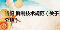 當歸 鮮制技術規范(關于當歸 鮮制技術規范介紹)