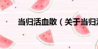 當歸活血散(關于當歸活血散介紹)