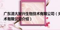 廣東清大智興生物技術有限公司(關于廣東清大智興生物技術有限公司介紹)