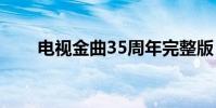 電視金曲35周年完整版(電視金曲)