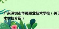 廣東深圳市華強職業技術學校(關于廣東深圳市華強職業技術學校介紹)