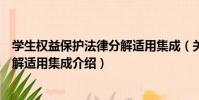學生權益保護法律分解適用集成(關于學生權益保護法律分解適用集成介紹)