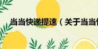 當當快遞提速(關于當當快遞提速介紹)