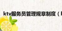 ktv服務員管理規章制度(ktv服務員管理)