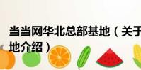 當當網華北總部基地(關于當當網華北總部基地介紹)
