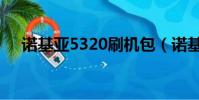 諾基亞5320刷機包(諾基亞5320刷機)