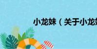 小龍妹(關于小龍妹簡介)
