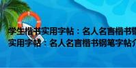 學生楷書實用字帖:名人名言楷書鋼筆字帖(關于學生楷書實用字帖:名人名言楷書鋼筆字帖介紹)