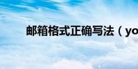 郵箱格式正確寫法(youxiangge)