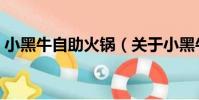 小黑牛自助火鍋(關于小黑牛自助火鍋簡介)