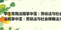 學生常用法規掌中寶:勞動法與社會保障法(關于學生常用法規掌中寶:勞動法與社會保障法介紹)
