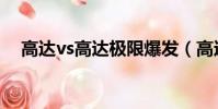 高達vs高達極限爆發(高達vs高達存檔)