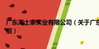 廣東海士家實業有限公司(關于廣東海士家實業有限公司介紹)