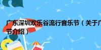 廣東深圳歡樂谷流行音樂節(關于廣東深圳歡樂谷流行音樂節介紹)