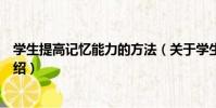 學生提高記憶能力的方法(關于學生提高記憶能力的方法介紹)