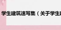 學生建筑速寫集(關于學生建筑速寫集介紹)