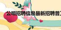 公明招聘信息最新招聘普工(公明招聘)