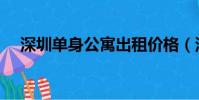 深圳單身公寓出租價格(深圳單身公寓)