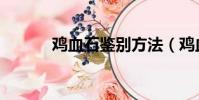 雞血石鑒別方法(雞血石手鏈)