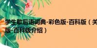 學生歇后語詞典-彩色版-百科版(關于學生歇后語詞典-彩色版-百科版介紹)