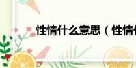 性情什么意思(性情什么意思)