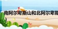 南阿爾卑斯山和北阿爾卑斯山(南阿爾卑斯山)