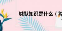 緘默知識是什么(緘默知識)