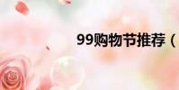 99購物節推薦(9仙)