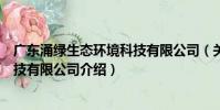 廣東涌綠生態環境科技有限公司(關于廣東涌綠生態環境科技有限公司介紹)