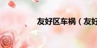 友好區車禍(友好矩形)