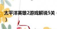 太平洋英雄2游戲解說5關(太平洋英雄2攻略)