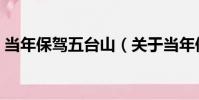 當年保駕五臺山(關于當年保駕五臺山介紹)