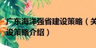 廣東海洋強省建設策略(關于廣東海洋強省建設策略介紹)