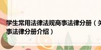 學生常用法律法規商事法律分冊(關于學生常用法律法規商事法律分冊介紹)