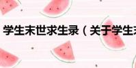 學生末世求生錄(關于學生末世求生錄介紹)