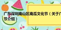 廣東深圳南山區南瓜文化節(關于廣東深圳南山區南瓜文化節介紹)