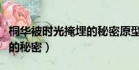 桐華被時光掩埋的秘密原型(桐華被時光掩埋的秘密)