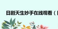 日劇天生妙手在線觀看(日劇天生妙手)
