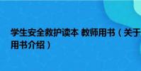 學生安全救護讀本 教師用書(關于學生安全救護讀本 教師用書介紹)