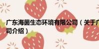 廣東海茵生態環境有限公司(關于廣東海茵生態環境有限公司介紹)