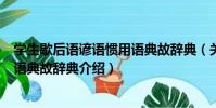 學生歇后語諺語慣用語典故辭典(關于學生歇后語諺語慣用語典故辭典介紹)