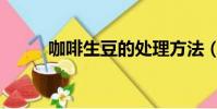 咖啡生豆的處理方法(咖啡生豆)